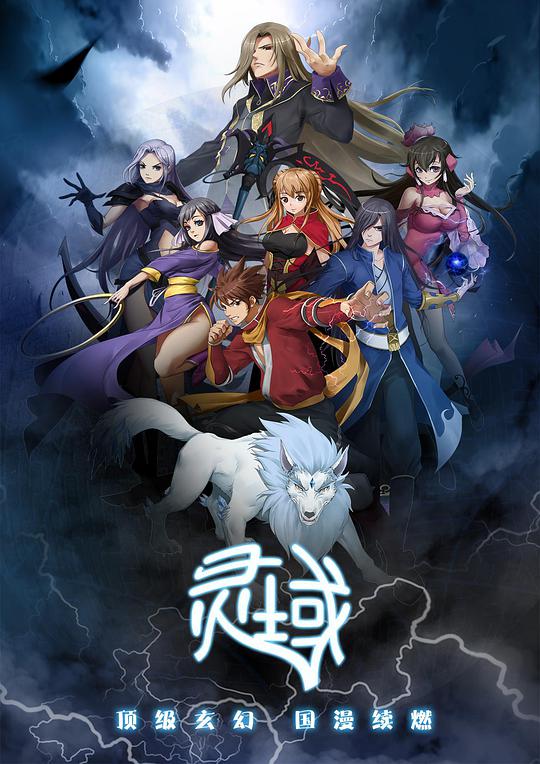 灵域第1季 第10集(大结局)