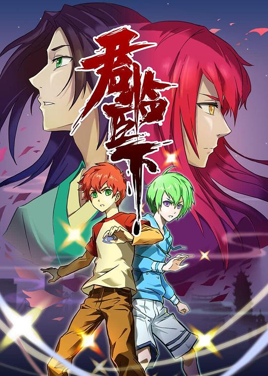 君临臣下 第13集(大结局)