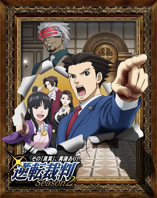 逆转裁判 〜对这个“真实”，有异议！ 第14集