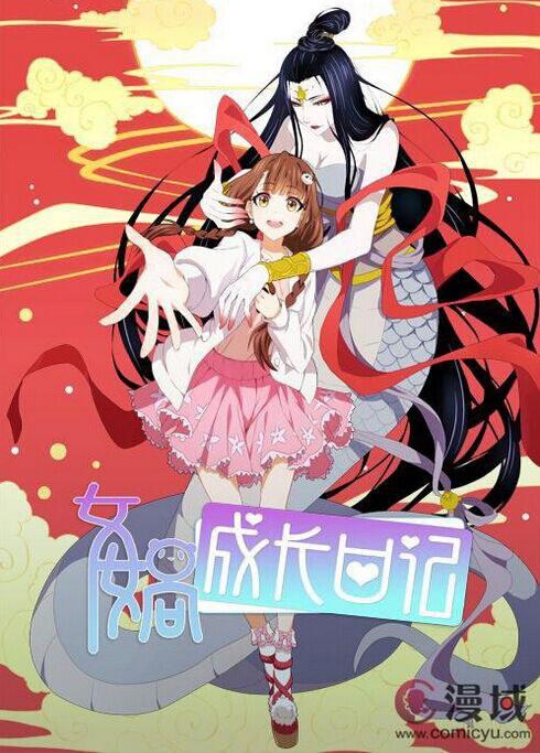 女娲成长日记 第21集