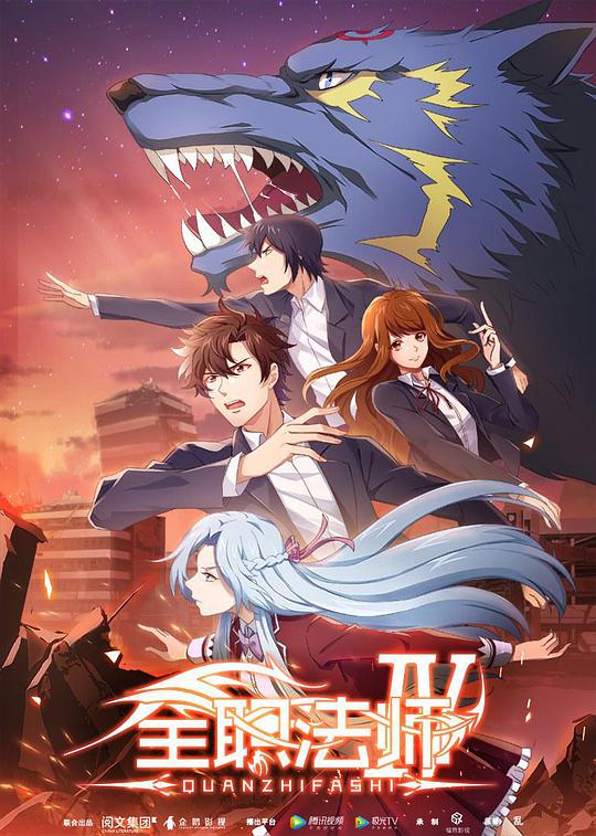 全职法师第四季 第10集