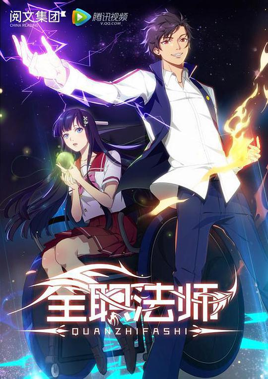 全职法师第一季 第10集