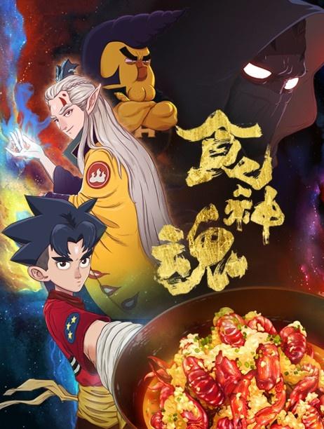 食神魂第一季 第16集
