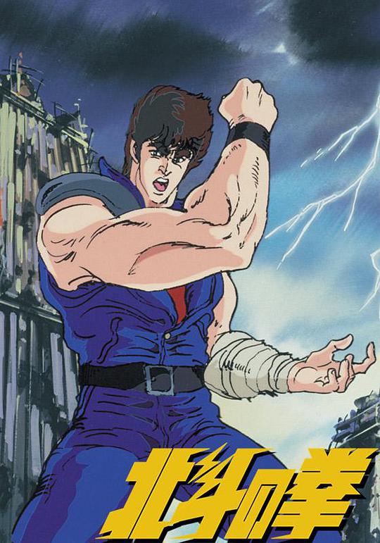 世纪末救世主传说 北斗神拳 第23集