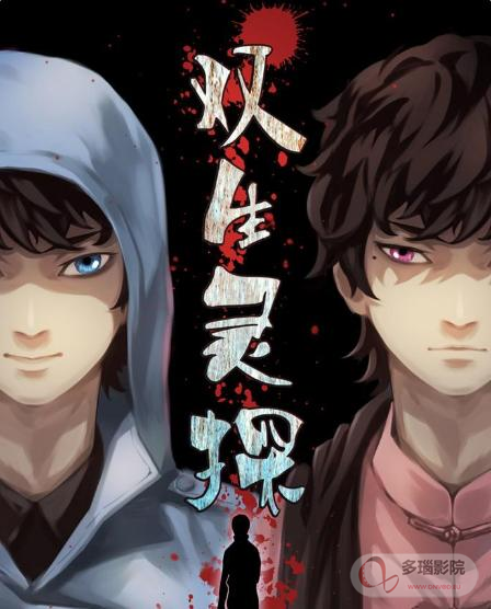 双生灵探 第11集