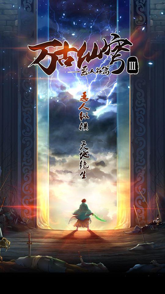 万古仙穹第三季 第09集