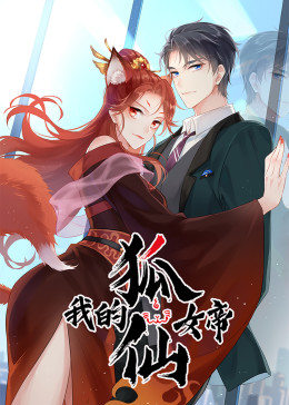 我的狐仙女帝 第111集