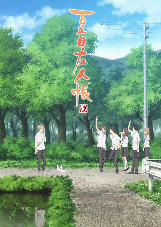 夏目友人帐第六季 第11集
