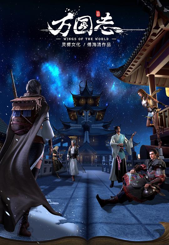 万国志 第13集