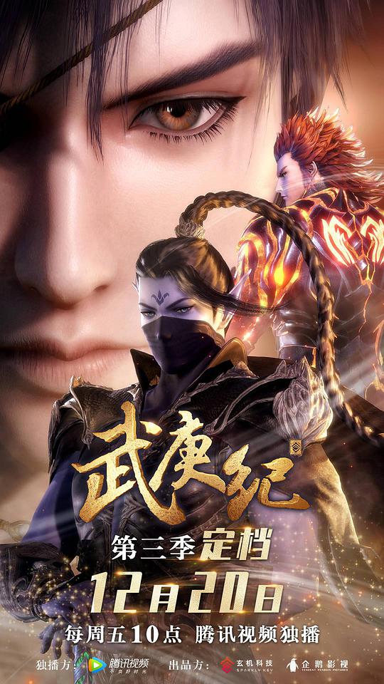 武庚纪第三季 第20集