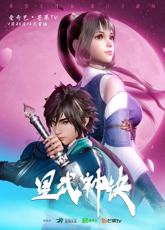星武神诀 第38集