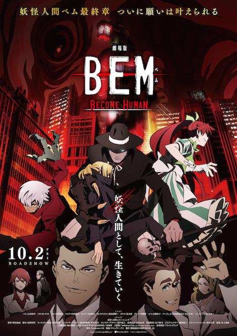 妖怪人贝姆BEM ～BECOME HUMAN～ 第剧场版集(大结局)