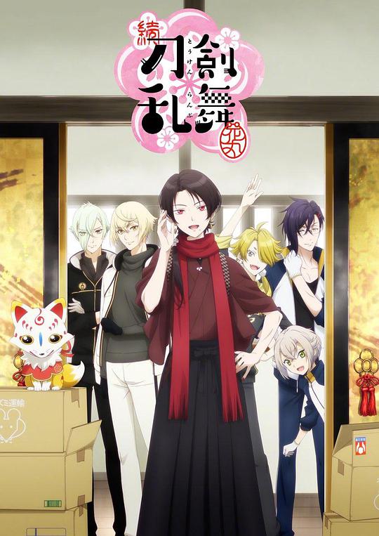 续 刀剑乱舞-花丸- 第11集