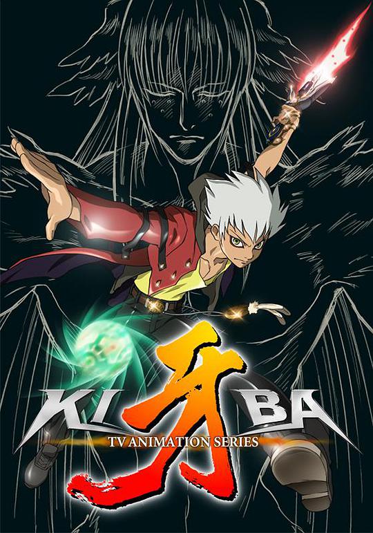 牙-KIBA- 第11集
