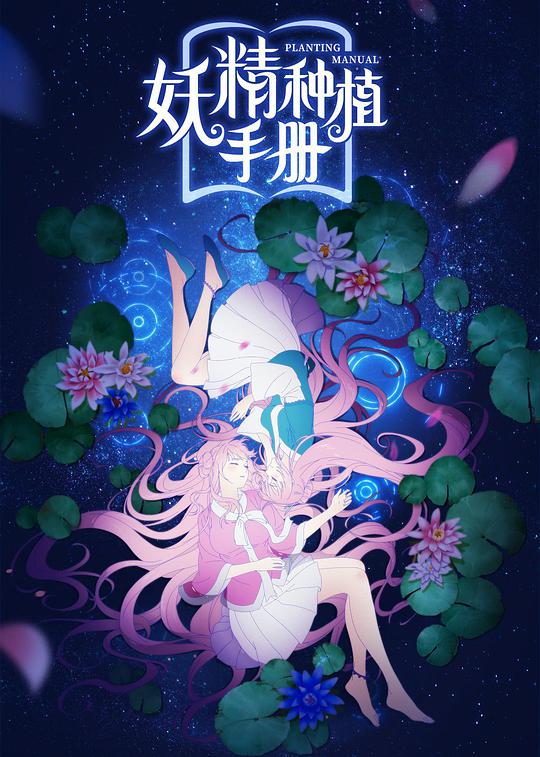 妖精种植手册 第04集