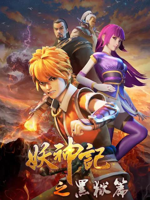 妖神记第四季 第38集