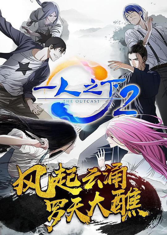 一人之下第二季 第16集