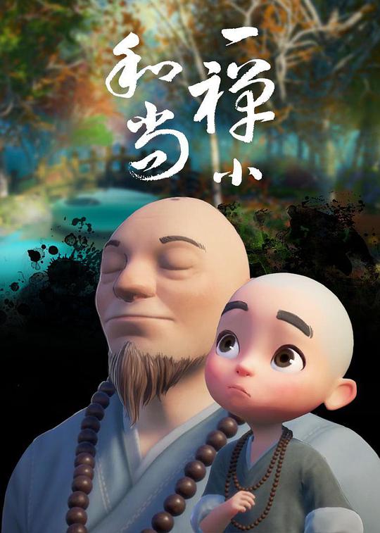 一禅小和尚 第116集