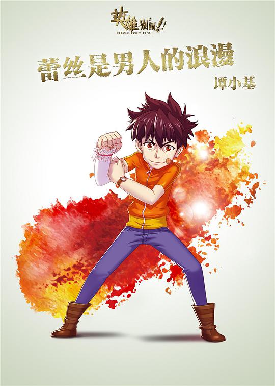 英雄别闹 第11集