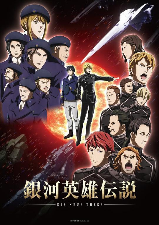 银河英雄传说：全新命题 星乱 第11集