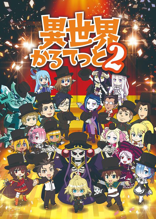 异世界四重奏第二季 第05集