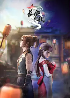 长安幻街 第39集