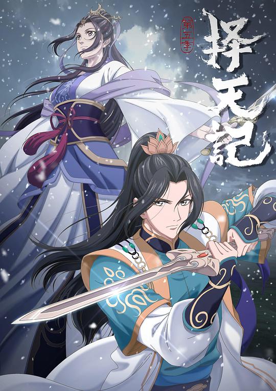 择天记第五季 第12集(大结局)