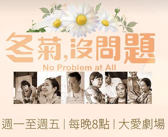 冬菊，没问题 第10集