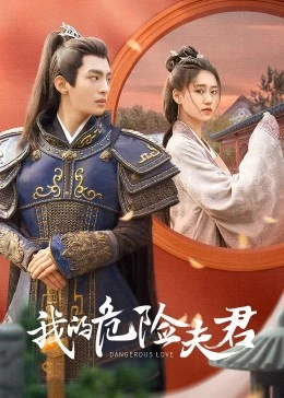 我的危险夫君 第07集