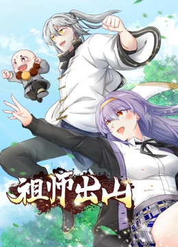 祖师出山第一季 第08集