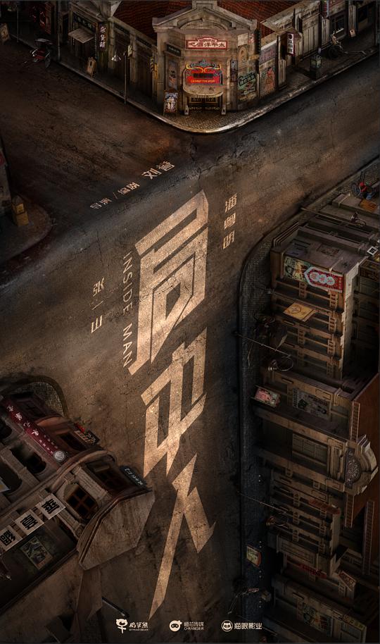 局中人网络版 第38集
