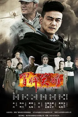 冒牌英雄 第21集