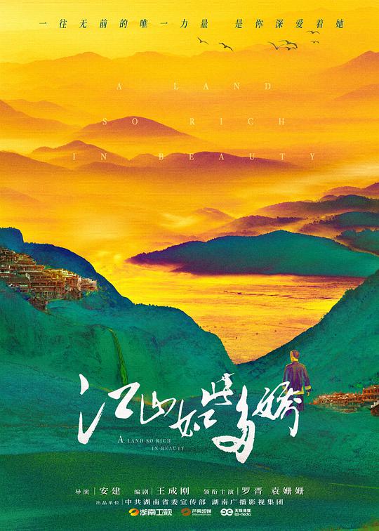 江山如此多娇网络版 第11集