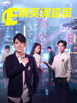 精英调查局 第14集