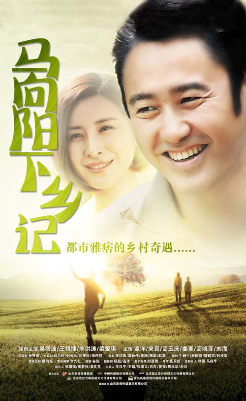马向阳下乡记 第39集