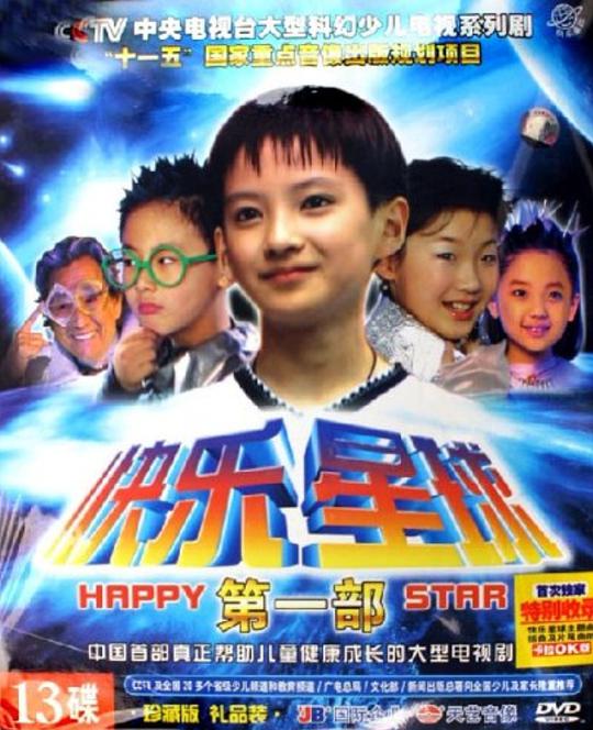 快乐星球第一部 第21集