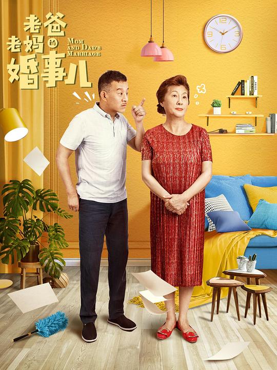 老爸老妈的婚事儿 第07集
