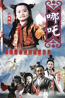莲花童子哪吒 第19集