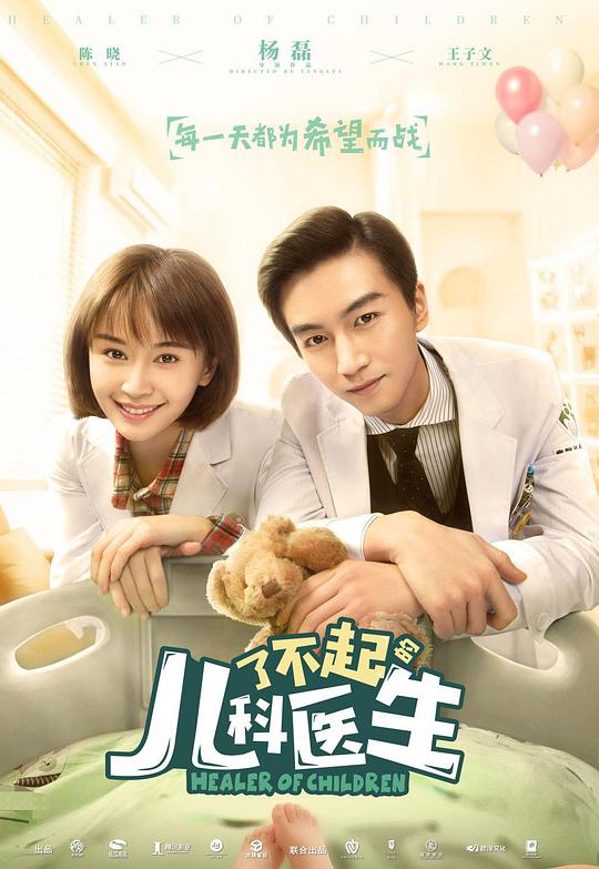 了不起的儿科医生网络版 第19集