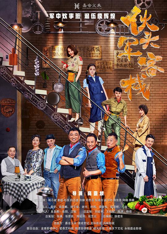 伙头军客栈 第17集