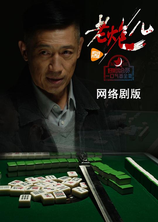 老炮儿(网络剧) 第11集
