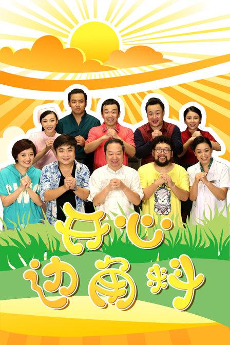 开心边角料 第07集
