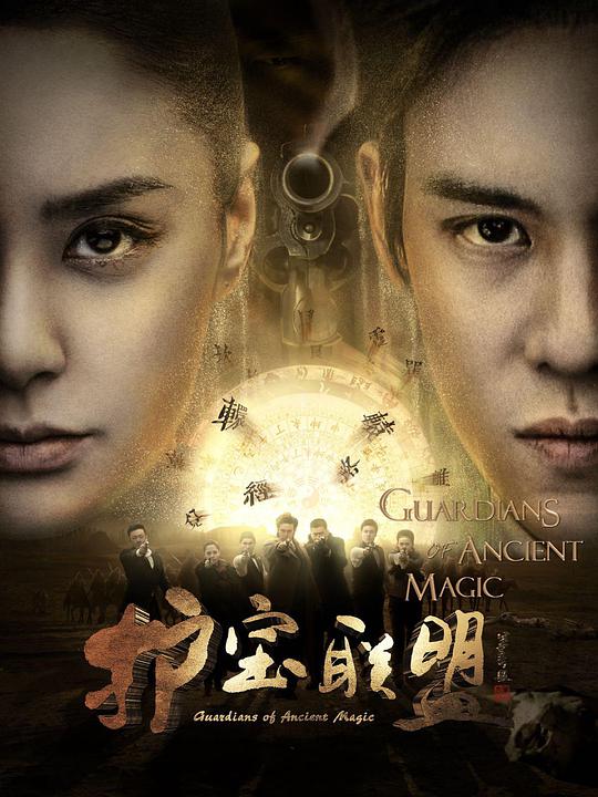 护宝联盟 第19集