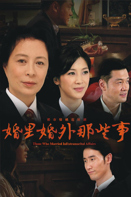 婚里婚外那些事 第16集