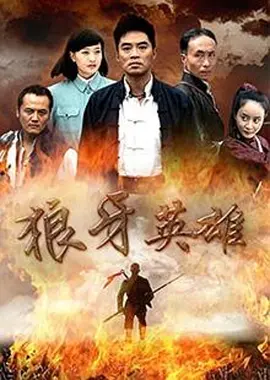 狼牙英雄 第38集