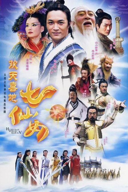 欢天喜地七仙女 第22集