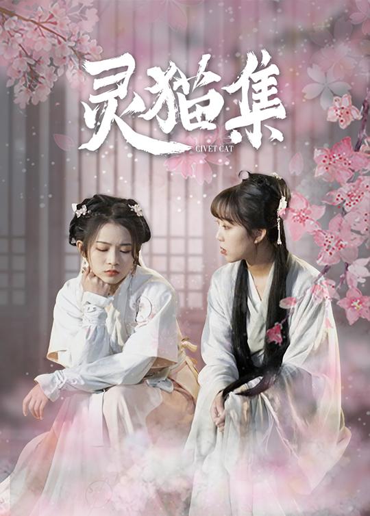 灵猫集 第1集