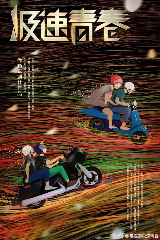 极速青春 第21集