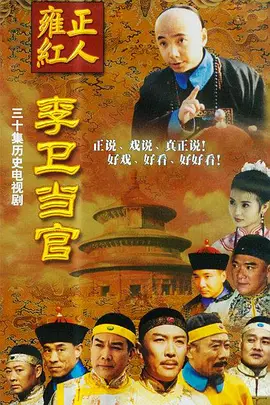 李卫当官 第04集