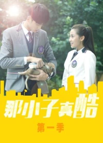 那小子真酷第一季 第01集